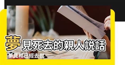 夢見過世的人|【夢見死去的親人】夢見親人逝世：是什麼訊息？67種。